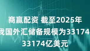 商赢配资 截至2025年6月末我国外汇储备规模为33174亿美元
