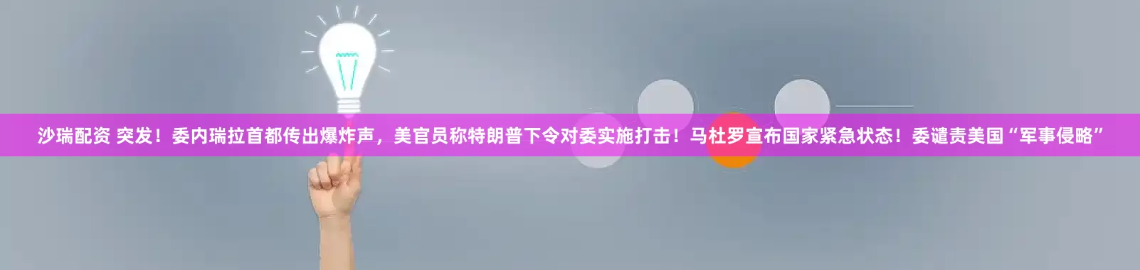 沙瑞配资 突发！委内瑞拉首都传出爆炸声，美官员称特朗普下令对委实施打击！马杜罗宣布国家紧急状态！委谴责美国“军事侵略”