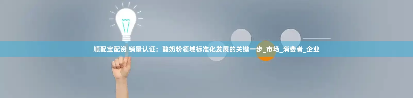 顺配宝配资 销量认证：酸奶粉领域标准化发展的关键一步_市场_消费者_企业