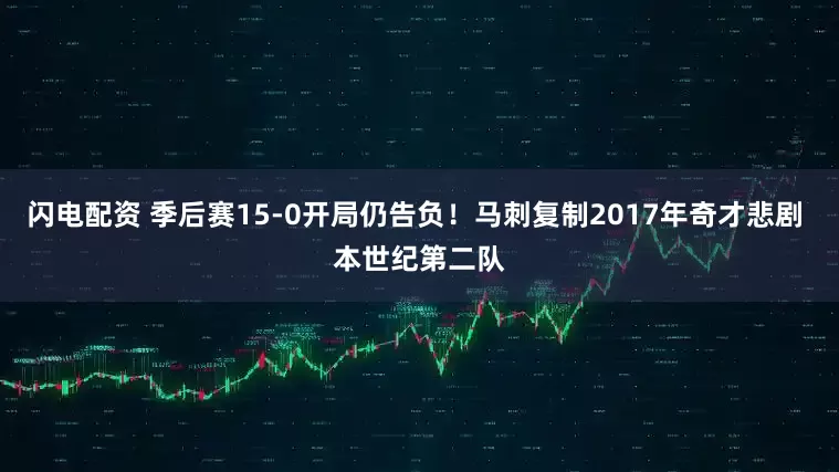 闪电配资 季后赛15-0开局仍告负！马刺复制2017年奇才悲剧 本世纪第二队